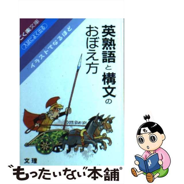 英熟語と構文のおぼえ方/文理1989年07月10日