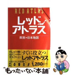 【中古】 レッドアトラス 県別・日本地図/平凡社(地図/旅行ガイド)