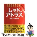 【中古】 レッドアトラス 県別・日本地図/平凡社