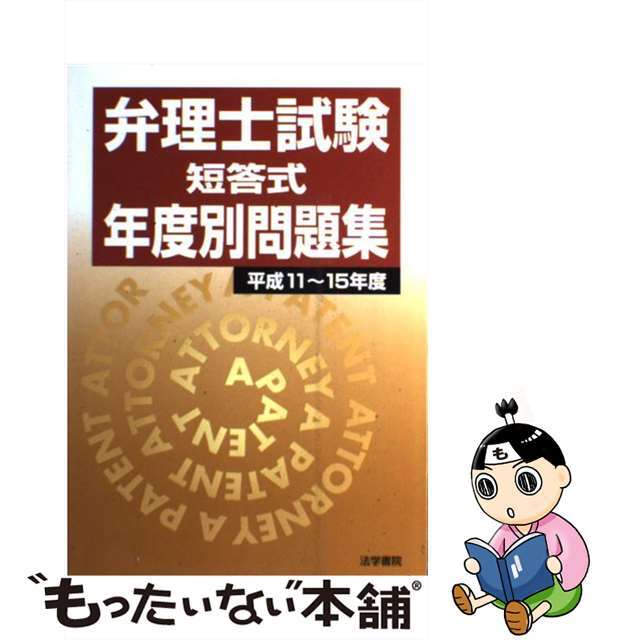 弁理士試験短答式年度別問題集 平成１１～１５年度/法学書院/法学書院