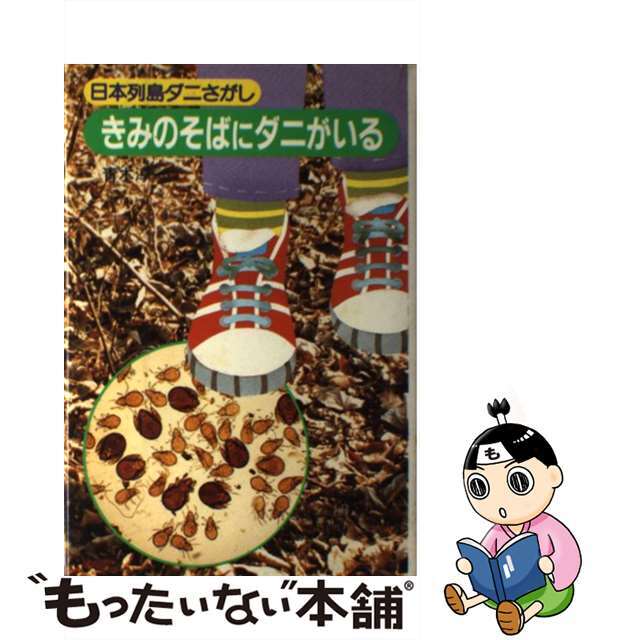 きみのそばにダニがいる 日本列島ダニさがし/ポプラ社/青木淳一