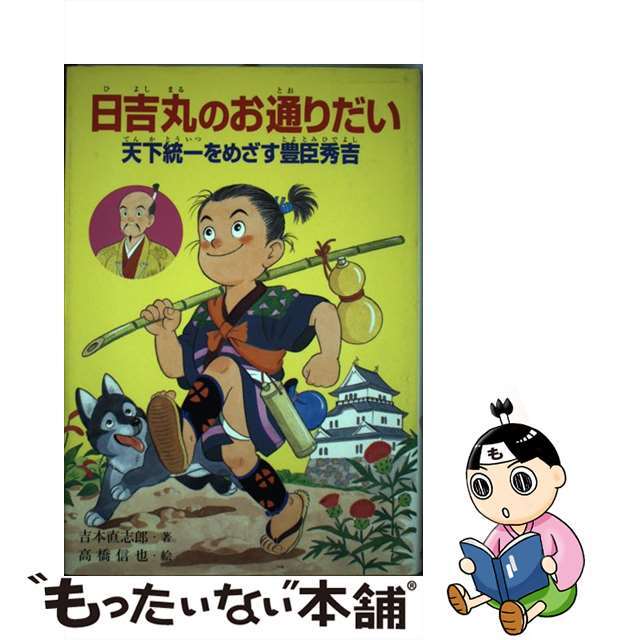 日吉丸のお通りだい 天下統一をめざす豊臣秀吉/ポプラ社/吉本直志郎