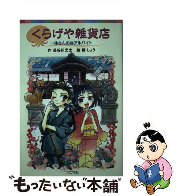 ２４５ｐサイズくらげや雑貨店 一休さんの（秘）アルバイト/ポプラ社/長谷川光太