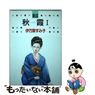 【中古】 秋霞 １/白泉社/伊万里すみ子(女性漫画)