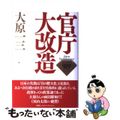 【中古】 官庁大改造/扶桑社/大原一三