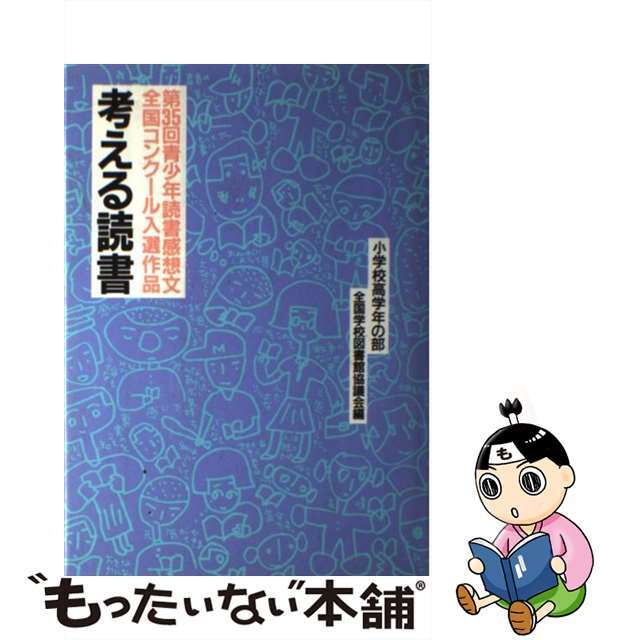 考える読書 青少年読書感想文全国コンクール入選作品 小学校 考える読書 青少年読書感想文全国コンクール入選作品 小学校