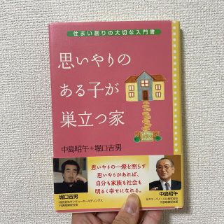 シュフトセイカツシャ(主婦と生活社)の思いやりのある子が巣立つ家 住まい創りの大切な入門書(住まい/暮らし/子育て)