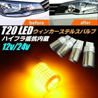 12v 24v T20 ピンチ部違い ハイフラ 抵抗内蔵 ウィンカー 4個(車種別パーツ)