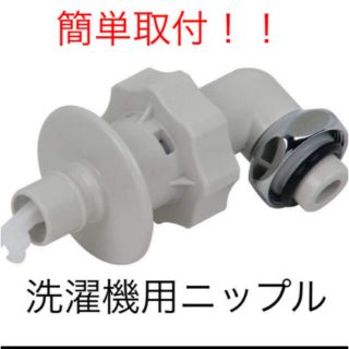 洗濯機用ニップル　新品(洗濯機)