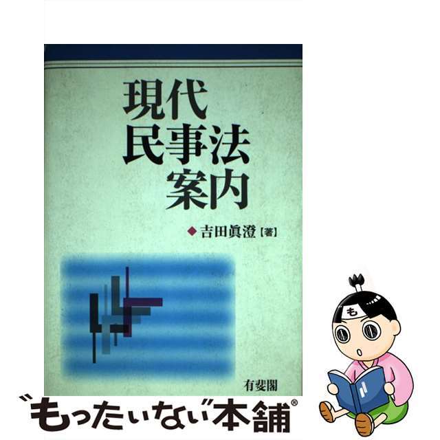 クリーニング済み現代民事法案内/有斐閣/吉田真澄