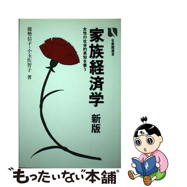 家族経済学 女性の社会的英知を養う 新版/有斐閣/能勢信子