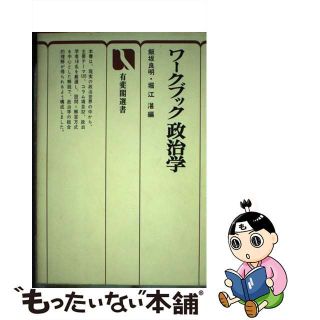 【中古】 ワークブック政治学/有斐閣/飯坂良明(その他)