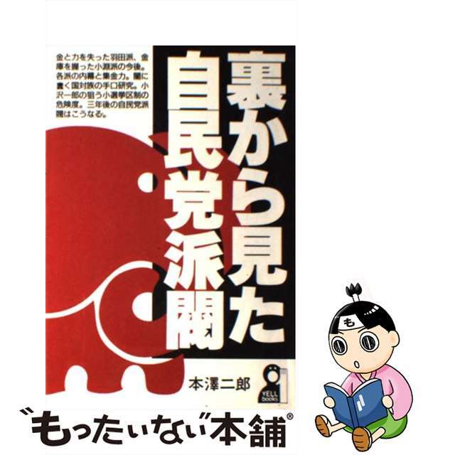 19発売年月日裏から見た自民党派閥/エール出版社/本沢二郎