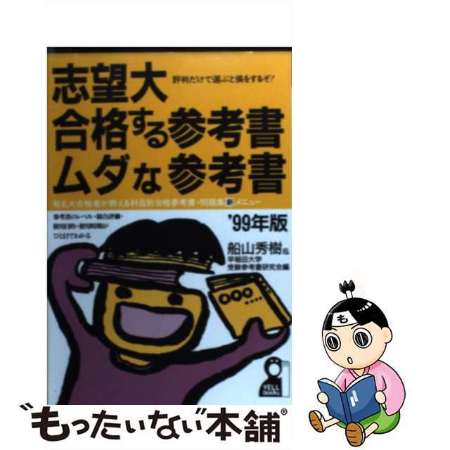 志望大・合格する参考書・ムダな参考書 ’９９年版/エール出版社/船山英樹