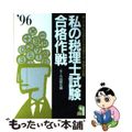 【中古】 私の税理士試験合格作戦 こうすればあなたも合格する・体験手記集 ’９６