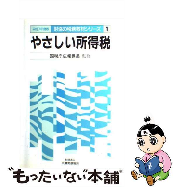 平成７年度版/大蔵財務協会　やさしい所得税　ビジネス/経済