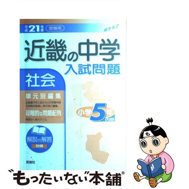 近畿の中学入試問題小学５年社会 平成２１年度受験用/英俊社