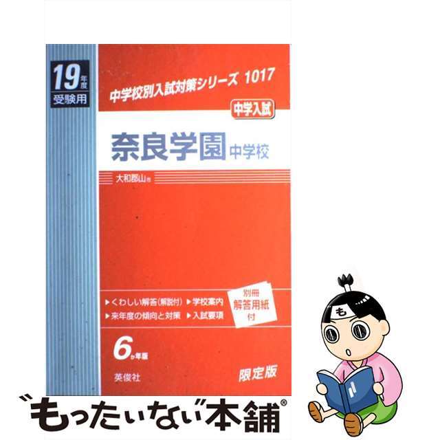 奈良学園中学校 19年度用/英俊社 奈良学園中学校 19年度用/英俊社
