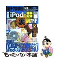 【中古】 ｉＰｏｄ　＆音楽配信（裏）活用ガイド/アスペクト