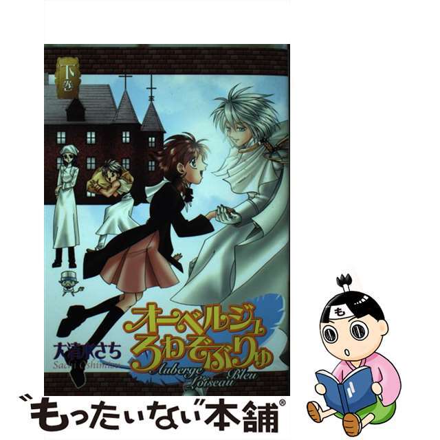 オーベルジュろわぞぶりゅ 下巻/スクウェア・エニックス/大清水さち