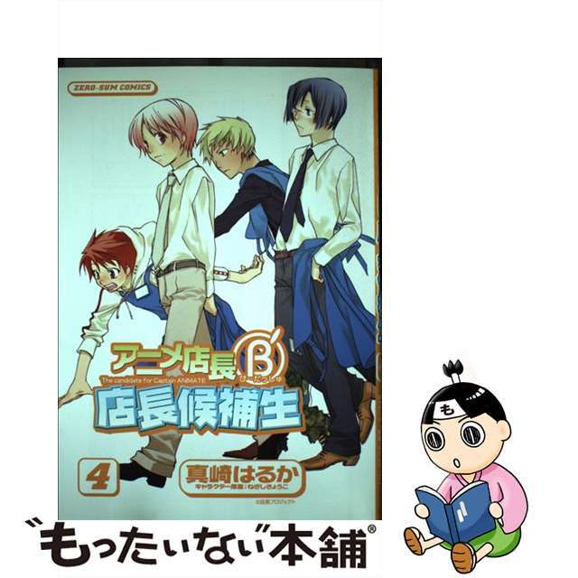 【中古】 アニメ店長B’店長候補生 4/一迅社/真崎はるか エンタメ/ホビーの漫画(少女漫画)の商品写真