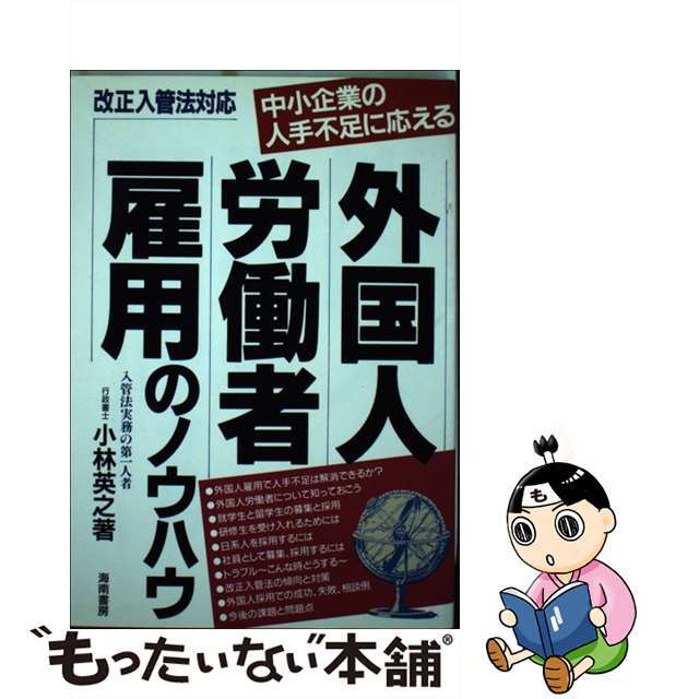 外国人労働者雇用のノウハウ 中小企業の人手不足に応える/海南書房/小林英之海南書房サイズ