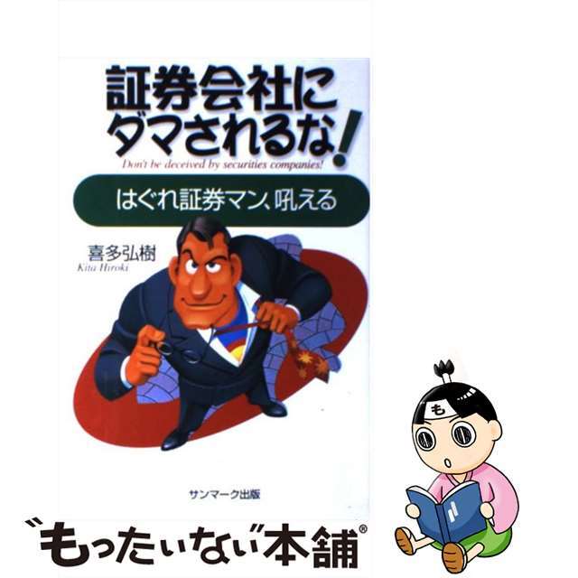 【中古】 証券会社にダマされるな！ はぐれ証券マン、吼える/サンマーク出版/喜多弘樹 エンタメ/ホビーの本(ビジネス/経済)の商品写真