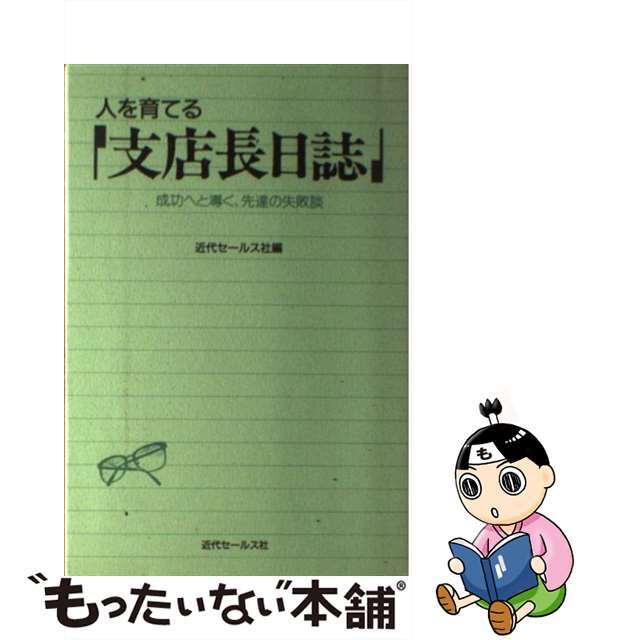 人を育てる『支店長日誌』 成功へと導く、先達の失敗談/近代セールス社/近代セールス社