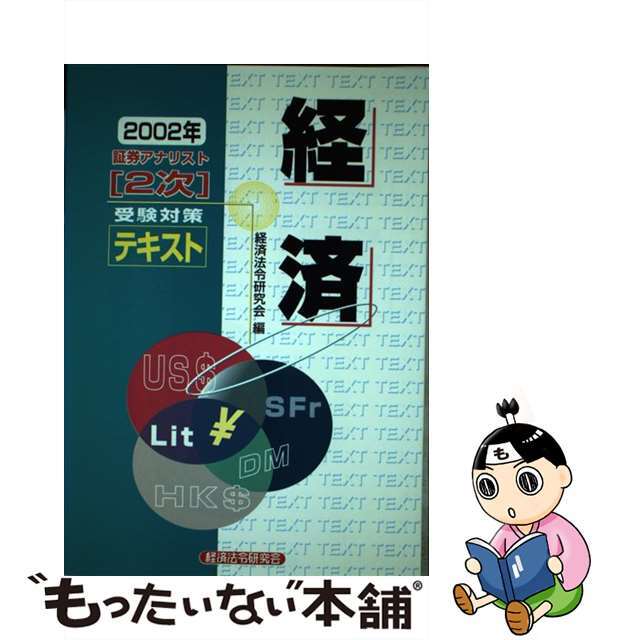 証券アナリスト「２次」受験対策テキスト経済 ２００２年/経済法令研究会/経済法令研究会