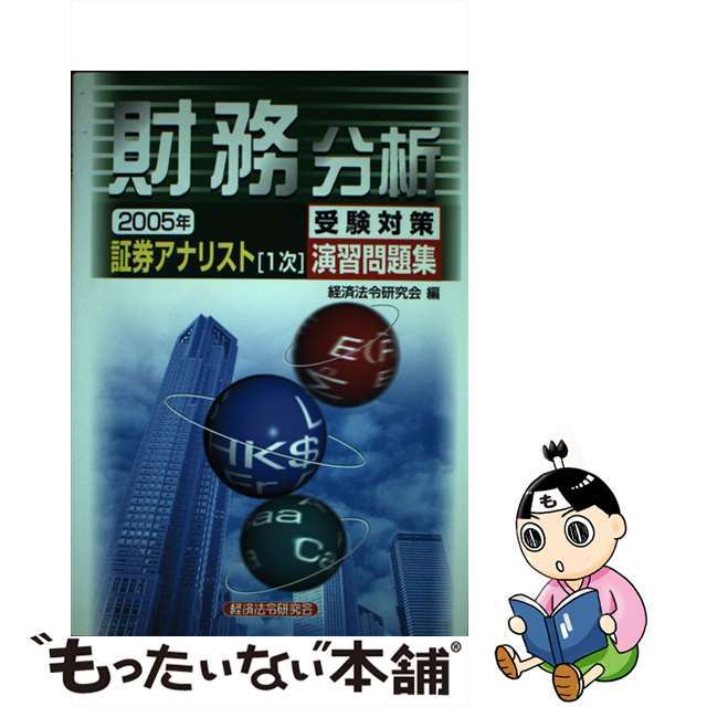 財務分析/経済法令研究会/経済法令研究会