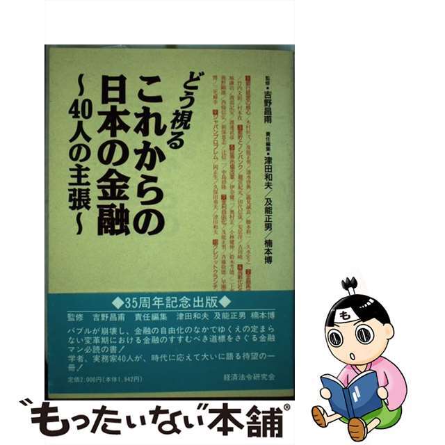 津田和夫出版社どう視るこれからの日本の金融 ４０人の主張/経済法令研究会/津田和夫