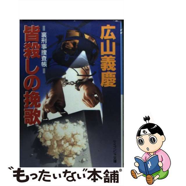海外限定スパイク販売 【中古】 皆殺しの挽歌/勁文社/広山義慶 文学+小説