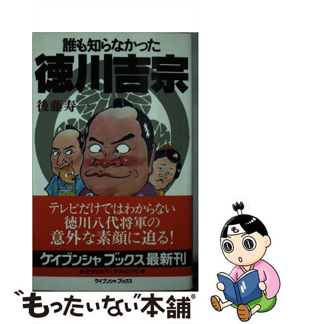 誰も知らなかった徳川吉宗/勁文社/後藤寿一