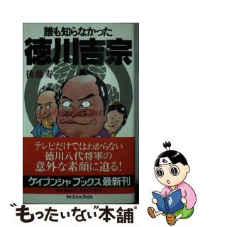 後藤寿一著者名カナ【中古】 誰も知らなかった徳川吉宗/勁文社/後藤寿一