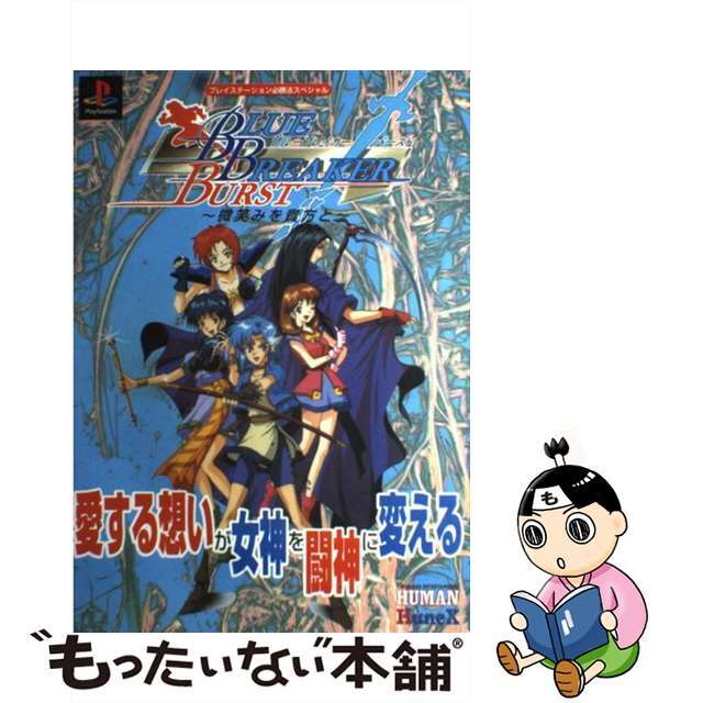 ブルーブレイカーバースト～微笑みを貴方と～/勁文社単行本ISBN-10