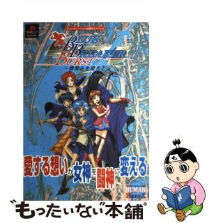 【中古】 ブルーブレイカーバースト～微笑みを貴方と～/勁文社(アート/エンタメ)