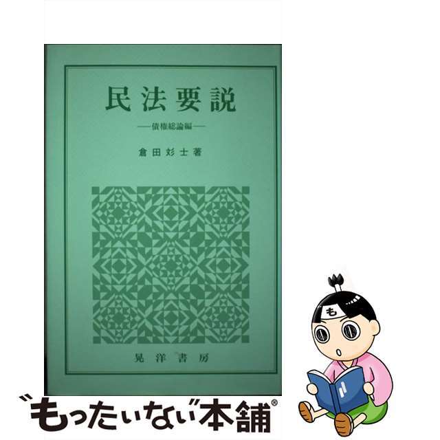 コウヨウシヨボウページ数民法要説 債権総論編/晃洋書房/倉田あやお