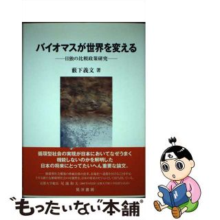 【中古】 バイオマスが世界を変える 日独の比較政策研究/晃洋書房/薮下義文(その他)