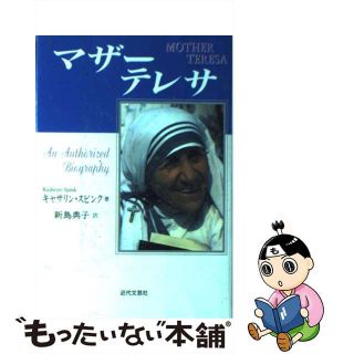 【中古】 マザー・テレサ/近代文芸社/キャサリン・スピンク(人文/社会)