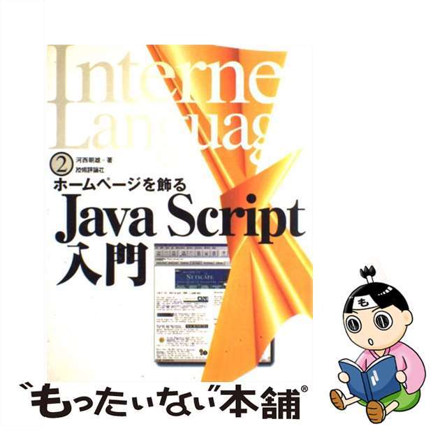 【中古】 Ｊａｖａ　Ｓｃｒｉｐｔ入門 ホームページを飾る/技術評論社/河西朝雄 エンタメ/ホビーのエンタメ その他(その他)の商品写真