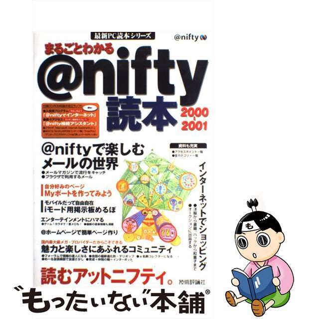 まるごとわかる＠ｎｉｆｔｙ（アットニフティ）読本 ２０００ー２００１/技術評論社/技術評論社