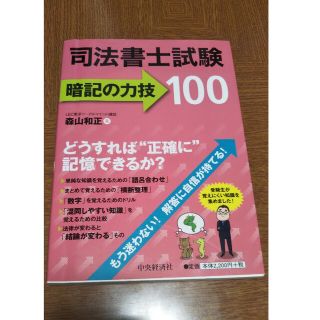 司法書士試験暗記の力技１００(資格/検定)