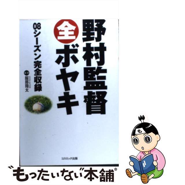 【中古】 野村監督全ボヤキ 08シーズン完全収録/コスミック出版/服部翔太 エンタメ/ホビーの本(趣味/スポーツ/実用)の商品写真