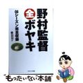 【中古】 野村監督全ボヤキ 08シーズン完全収録/コスミック出版/服部翔太