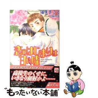 【中古】 恋のはじまりは甘い嘘/オークラ出版/篠原まこと(ボーイズラブ(BL))