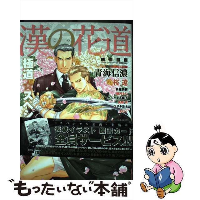漢の花道 極道・スペシャル/オークラ出版/青海信濃