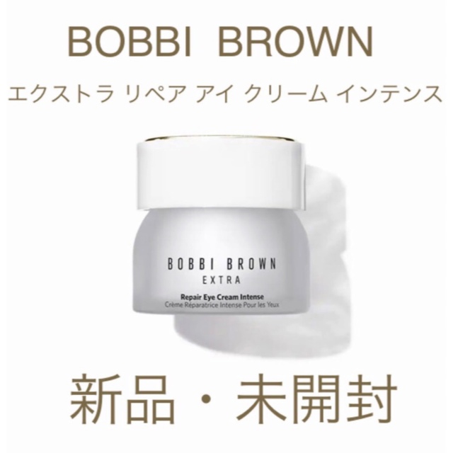 BOBBI BROWN(ボビイブラウン)のボビイブラウン エクストラ リペア アイクリーム インテンス コスメ/美容のスキンケア/基礎化粧品(アイケア/アイクリーム)の商品写真