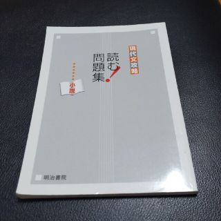 現代文攻略読む問題集(語学/参考書)