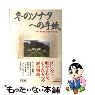 【中古】 「冬のソナタ」への手紙/アスコム/日本放送協会(アート/エンタメ)