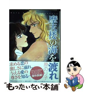 【中古】 摩天楼の海を渡れ/宙出版/原のり子(女性漫画)